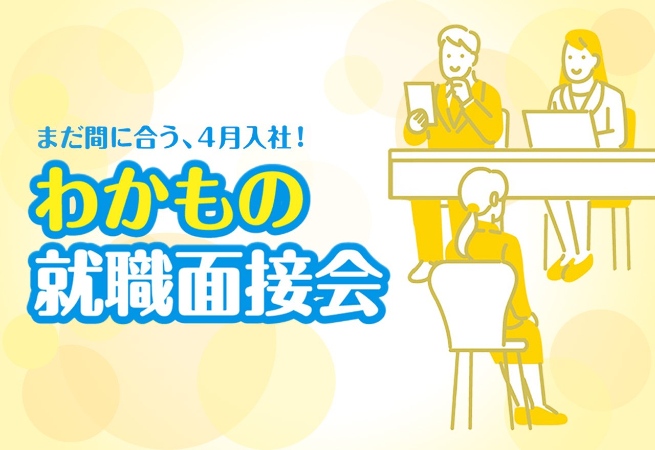 まだ間に合う、4月入社！わかもの就職面接会 若年者のための就活フェアin東京